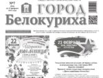 О чем рассказывает газета «ГОРОД БЕЛОКУРИХА» на текущей неделе (№7 от 19.02.2026 года)