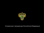 В прокуратуре рассказали, как уберечься от уловок преступников