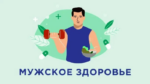 Мужчины, не затягивайте с визитом к доктору!