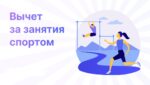 В 2026 году расширяются возможности для получения налогового вычета за физкультурно-оздоровительные услуги