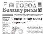 О чем рассказывает газета «ГОРОД БЕЛОКУРИХА»