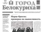 Газета «Город Белокуриха», №8 от 26 февраля 2026 г.