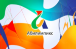 21 компетенция и 12 площадок — в Алтайском крае пройдет региональный чемпионат «Абилимпикс»
