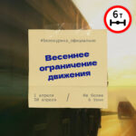 Весеннее ограничение движения