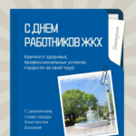 Константин Базаров, глава города, поздравил работников ЖКХ