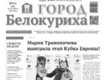 О чем рассказывает газета «ГОРОД БЕЛОКУРИХА» (№11 от 19 марта 2026 года)