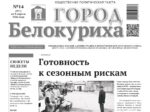 О чем рассказывает газета «ГОРОД БЕЛОКУРИХА» на текущей неделе (№14 от 9 апреля 2026 года)