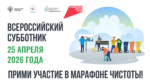 По нацпроекту «Инфраструктура для жизни» 25 апреля по всей стране пройдет Всероссийский субботник 