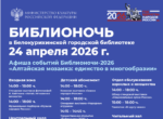 Библионочь в Белокурихе — 24 апреля, 14.00