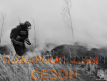 Внимание: пожароопасный сезон