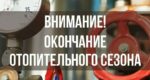 Отопительный сезон в Белокурихе завершают с 24 апреля.