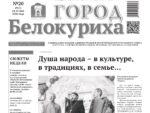Газета «ГОРОД БЕЛОКУРИХА» №20 от 21 мая 2026 года