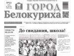 Газета «ГОРОД БЕЛОКУРИХА» №21 от 28 мая 2026 года