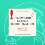 Отключения горячего водоснабжения