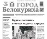 Газета «ГОРОД БЕЛОКУРИХА» №25 от 25 июня 2026 года