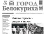 О чем рассказывает газета «Город Белокуриха» на текущей неделе