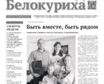 Газета «ГОРОД БЕЛОКУРИХА» №27 от 9 июля 2026 года