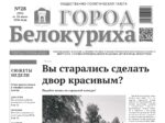 О чем рассказывает газета «Город Белокуриха» на текущей неделе (№28 от 16 июля 2026 года) .