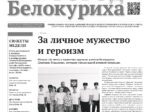 О чем рассказывает газета «Город Белокуриха» на текущей неделе (№29 от 23 июля 2026 года)