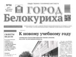 Газета «ГОРОД БЕЛОКУРИХА» №30 от 30 июля 2026 года