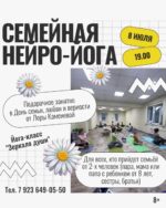 Семьи Белокурихи приглашают на занятие по НейроЙоге