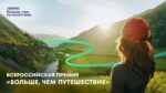 Продолжается приём заявок на Всероссийскую премию «Больше, чем путешествие» – 2026