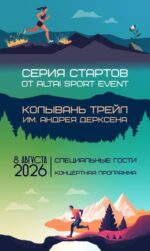 Жителей Белокурихи приглашают на «Колывань трейл имени Андрея Дерксена»