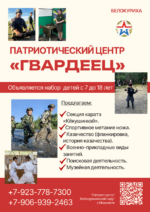 Патриотический центр «Гвардеец» набирает курсантов
