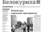 О чем рассказывает газета «Город Белокуриха» на текущей неделе (№31 от 6 августа 2026 года) .
