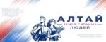 Проект «Алтай — земля сильных людей»: голосование началось!