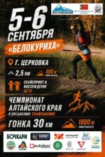 Фестиваль скайраннинга пройдет в Белокурихе